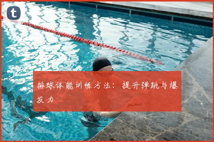 排球体能训练方法：提升弹跳与爆发力