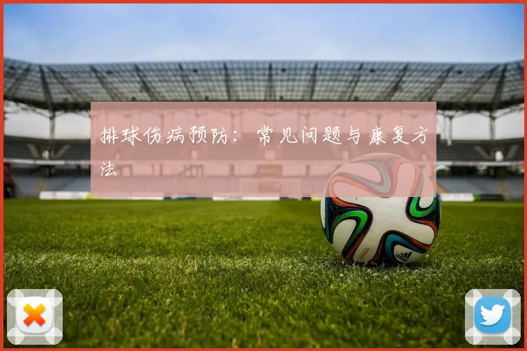 排球伤病预防：常见问题与康复方法