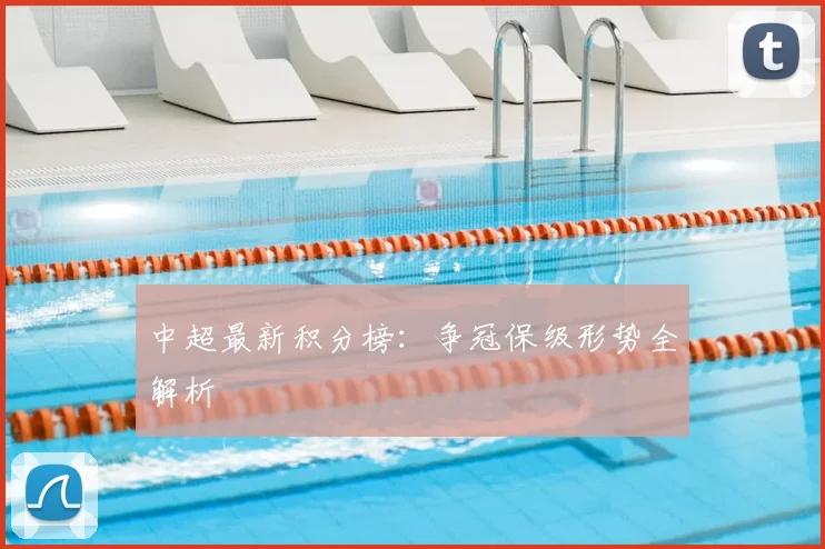 中超最新积分榜:争冠保级形势全解析