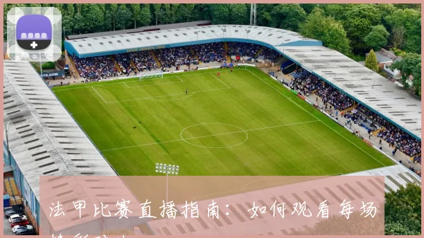 法甲比赛直播指南:如何观看每场精彩对决