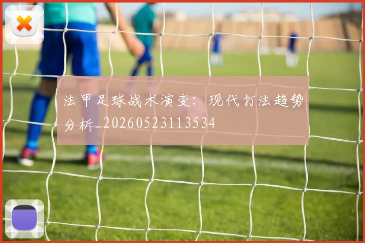 法甲足球战术演变：现代打法趋势分析_20260523113534