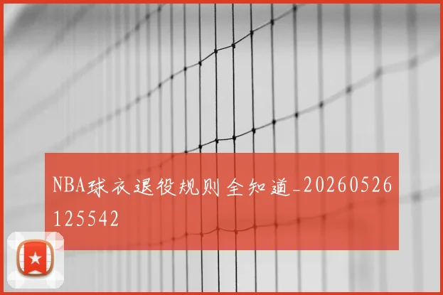 NBA球衣退役规则全知道_20260526125542