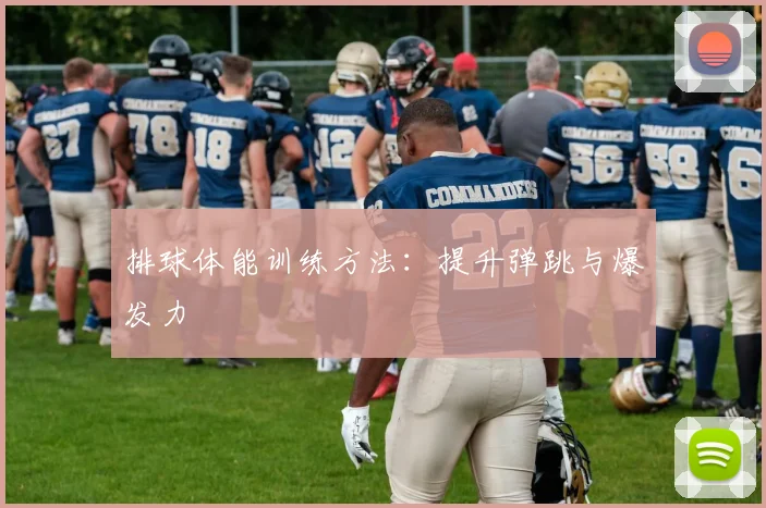 排球体能训练方法：提升弹跳与爆发力