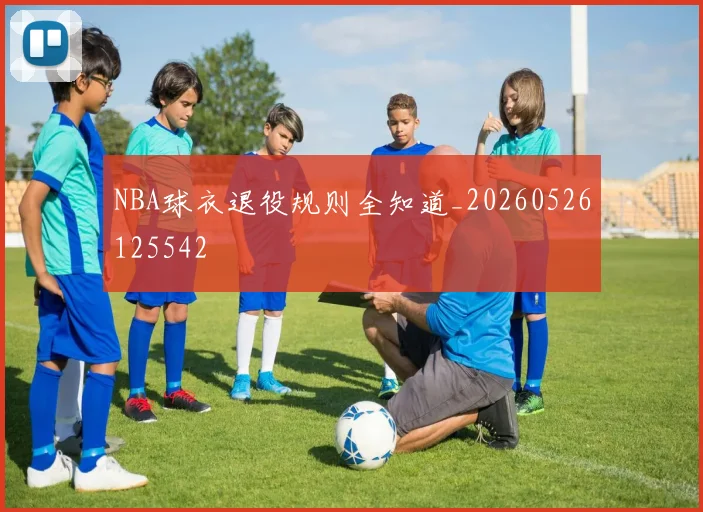 NBA球衣退役规则全知道_20260526125542