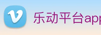 乐动平台app官网 Logo